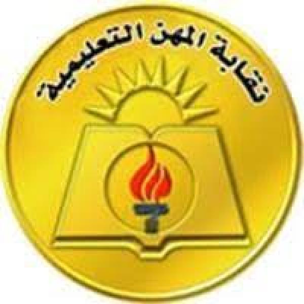 النقابة العامة للمعلمين