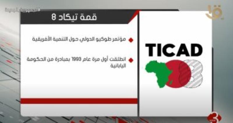 قمة "تيكاد 8"