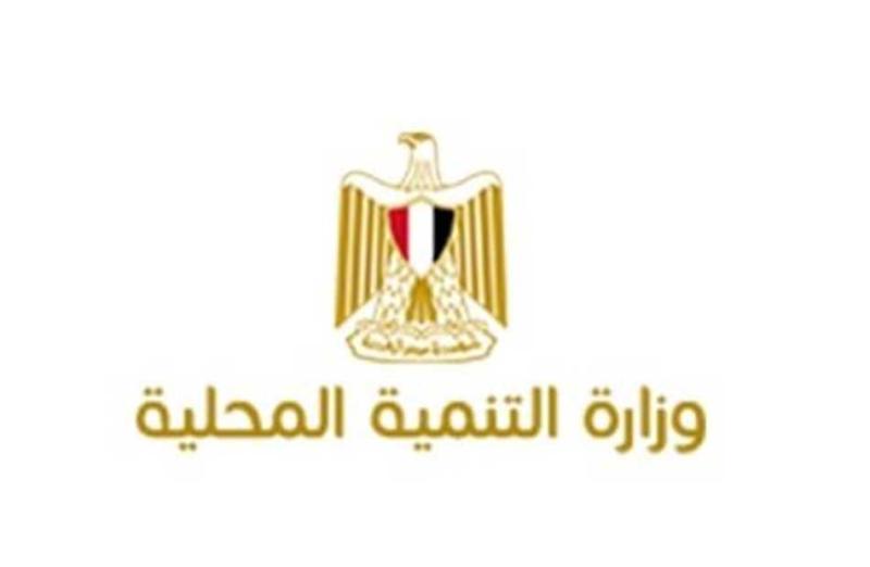 وزارة التنمية المحلية