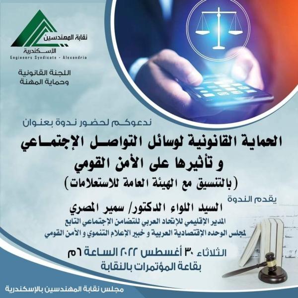 ندوة عن الحماية المدنية لوسائل التواصل