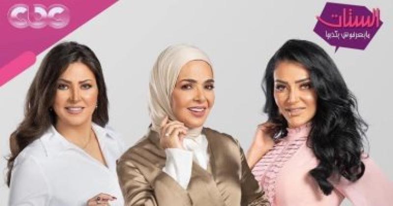   برنامج الستات مايعرفوش يكدبوا  