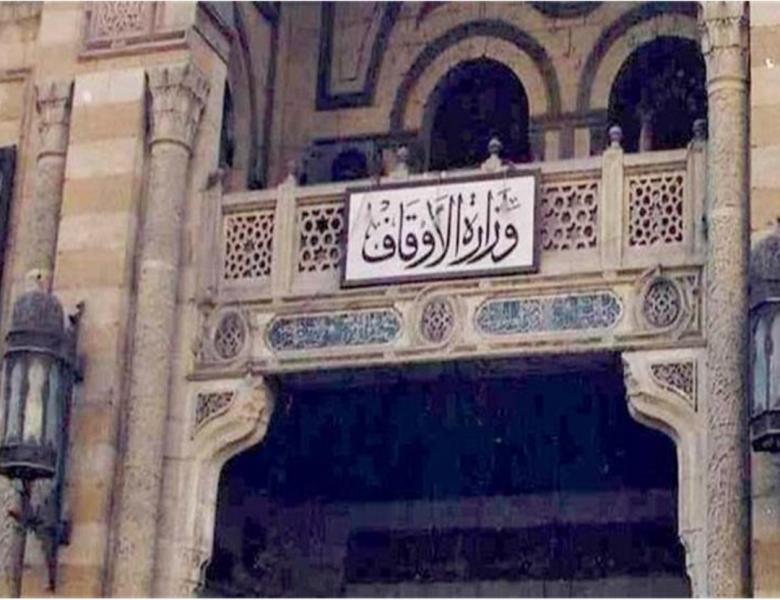 وزارة الأوقاف 