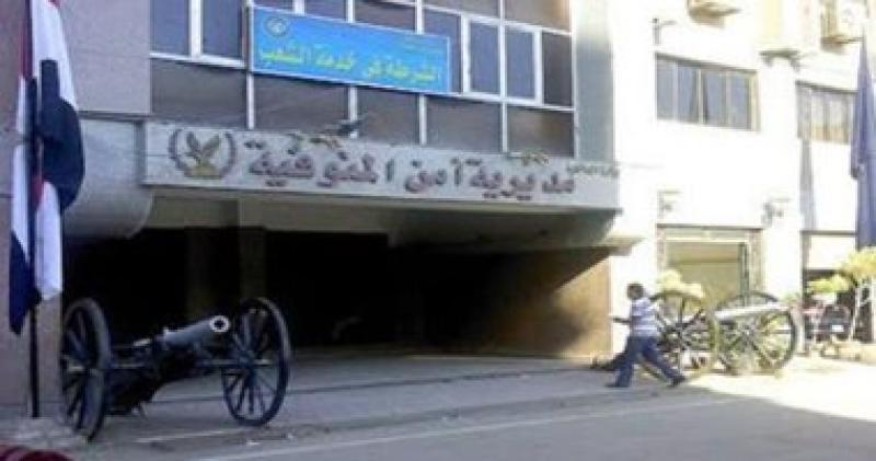 مديرية أمن المنوفية