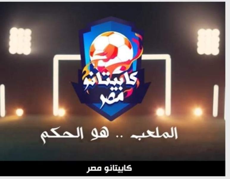 شروط الإلتحاق بمسابقة كابيتانو مصر في أسيوط  