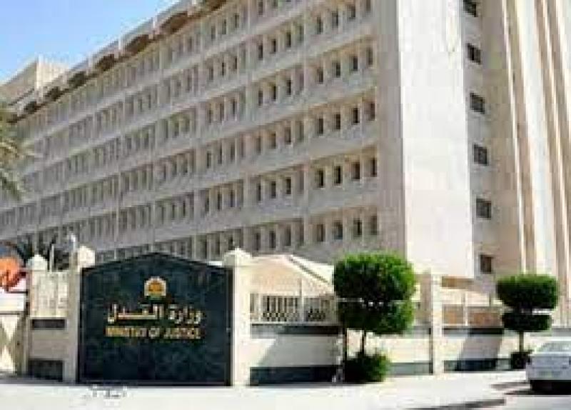 وزارة العدل