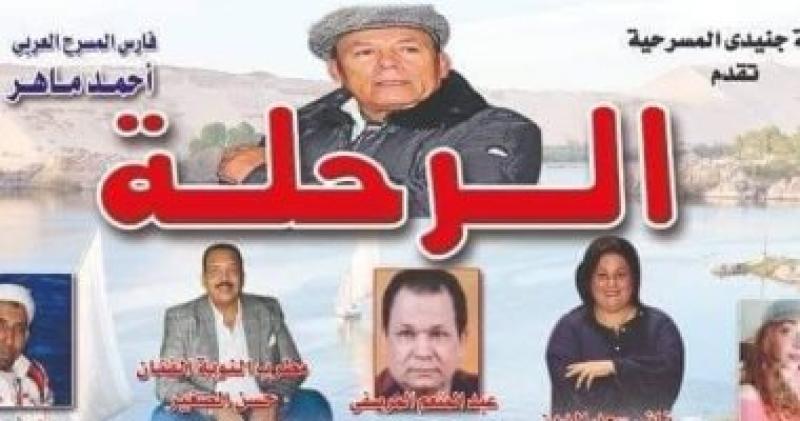   مسرحية الرحلة   