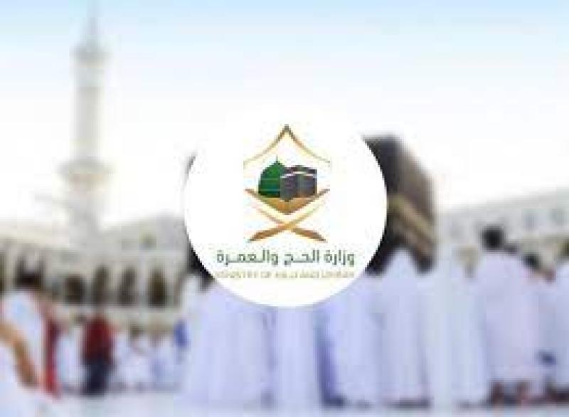 وزارة الحج والعمرة