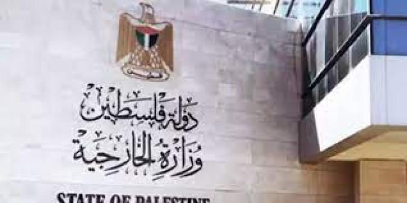  وزارة الخارجية والمغتربين الفلسطينية