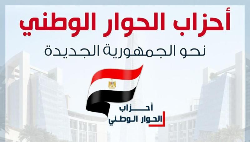 أحزاب الحوار الوطني 