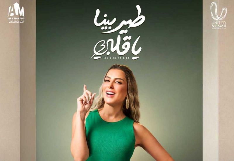 طير بينا يا قلبي