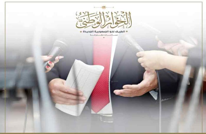 الحوار الوطني 