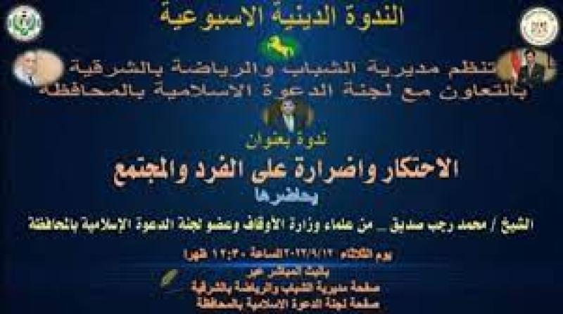   ندوة عن الاحتكار واضراره على الفرد والمجتمع 