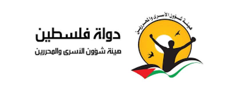 هيئة شؤون الأسرى والمُحررين الفلسطينية