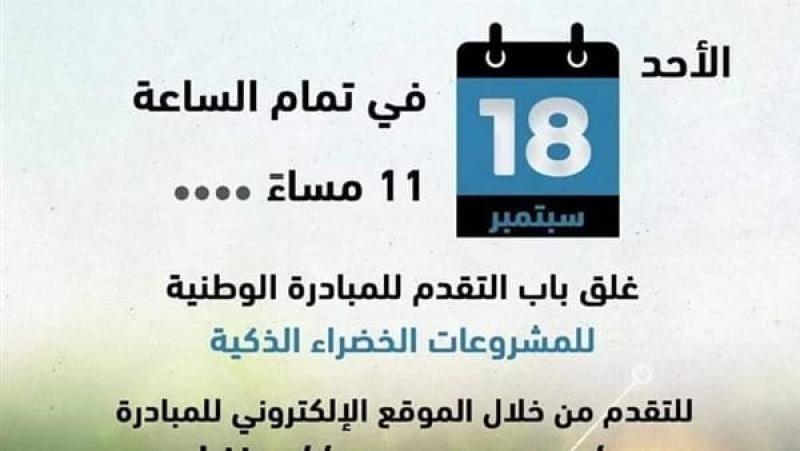 المبادرة الوطنية للمشروعات الخضراء