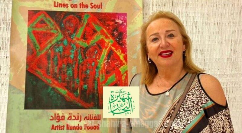 الفنانة راندا فؤاد