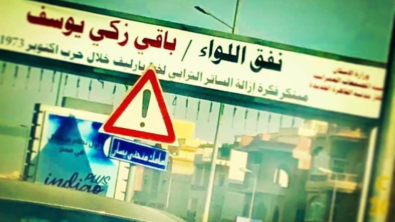 نفق باقى زكي