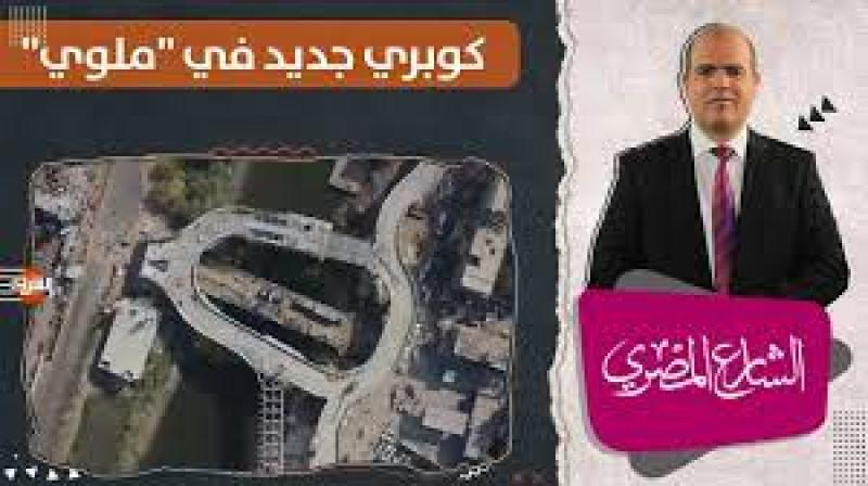 كوبري مدينة ملوي العلوي