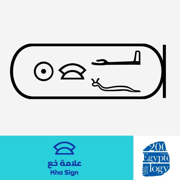 علامة خع 