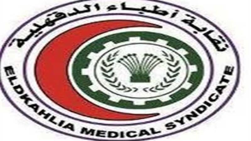 نقابة أطباء الدقهلية 