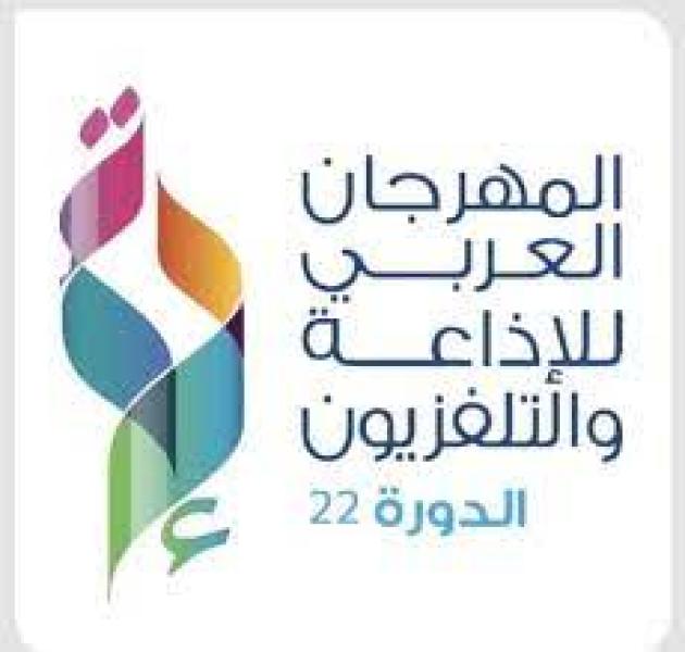 المهرجان العربي للإذاعة والتلفزيون