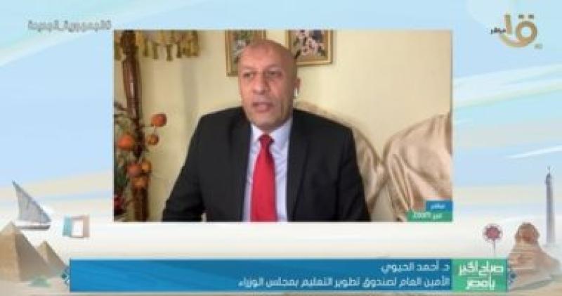 الدكتور أحمد الحيوي الأمين العام لصندوق تطوير التعليم بمجلس الوزراء
