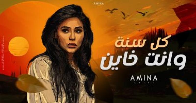   المطربة امينة  