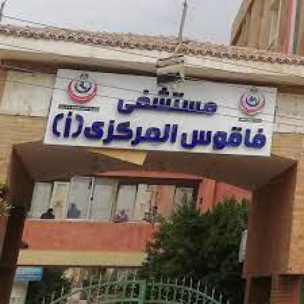  مستشفى فاقوس النموذجى 