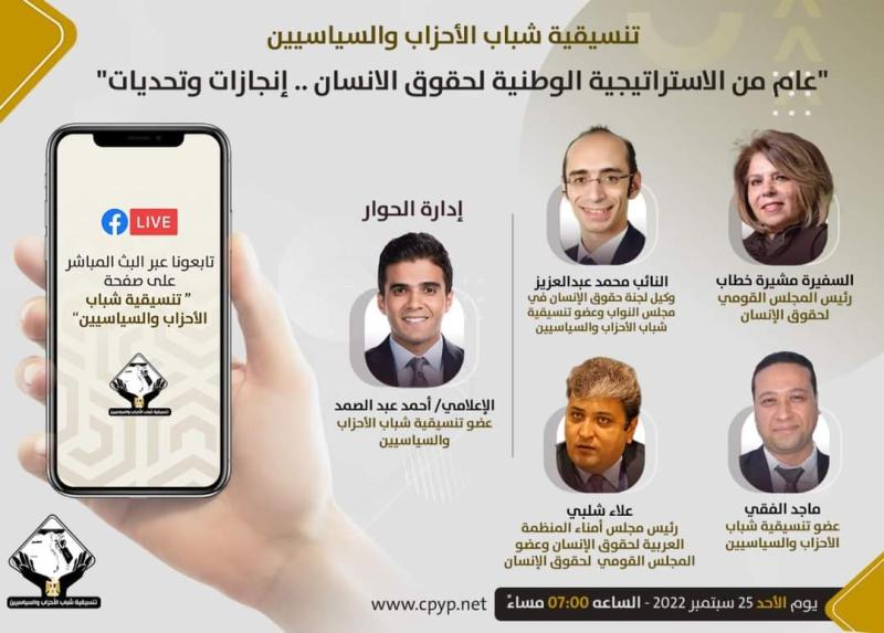 صالون "التنسيقية" ينظم جلسة نقاشية بعنوان "عام من الاستراتيجية الوطنية لحقوق الإنسان" 