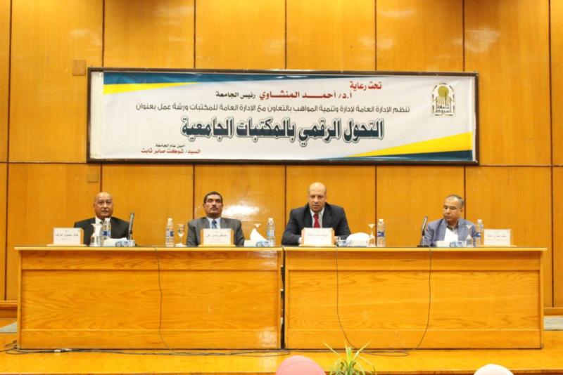 جامعة اسيوط تشهد انطلاق فاعليات ورشة عمل عن التحول الرقمى بالمكتبات
