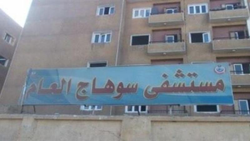  مستشفى سوهاج العام  