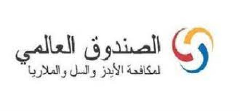 الصندوق العالمي لمكافحة الأمراض المستوطنة