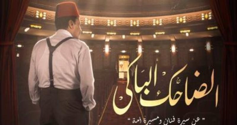  الضاحك الباكي