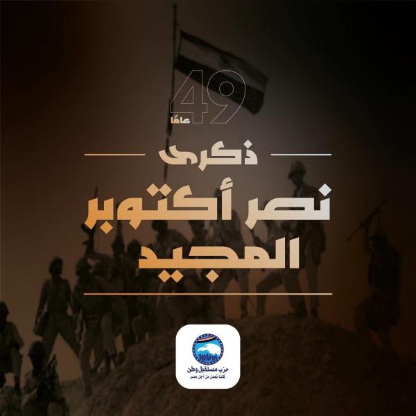 مستقبل وطن يهنىء الرئيس السيسي بنصر أكتوبر 