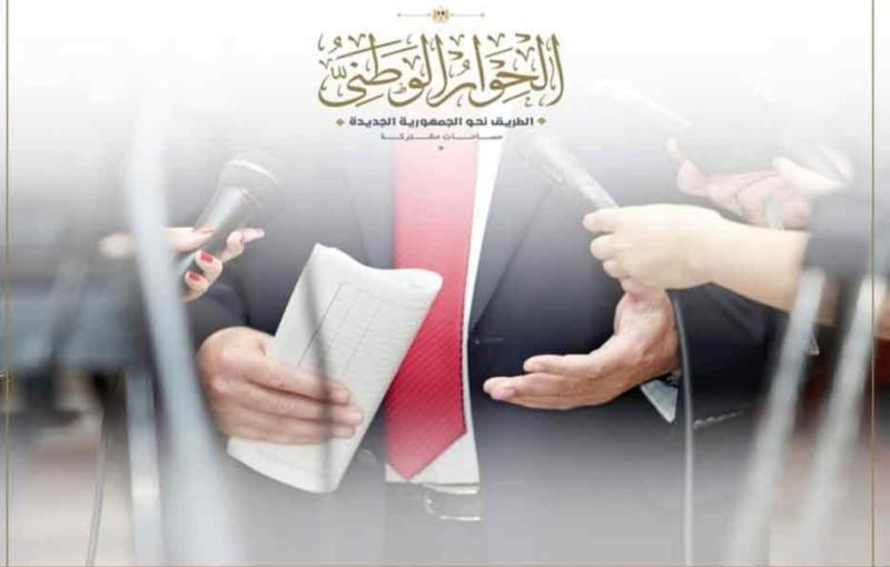 الحوار الوطني 