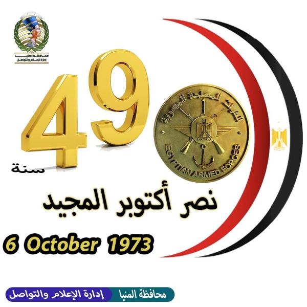  الذكرى الـ 49 لانتصارات أكتوبر المجيدة