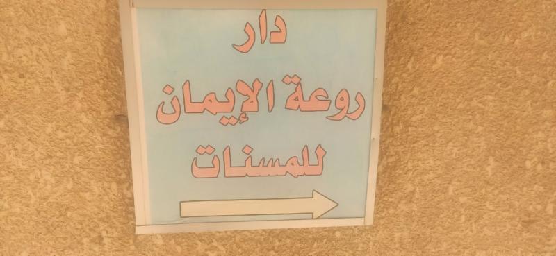 دار روعة الإيمان