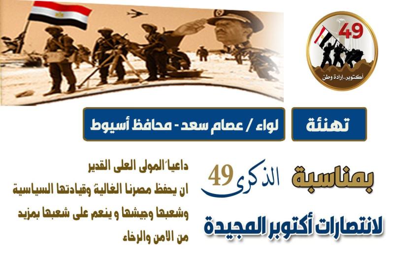 محافظ أسيوط يهنئ الرئيس والشعب المصري بالمولد النبوي الشريف والذكرى الـ 49 لنصر أكتوبر  