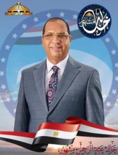 النائب خالد مشهور