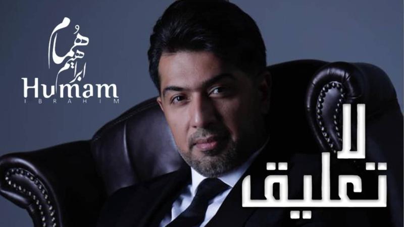 همام إبراهيم 