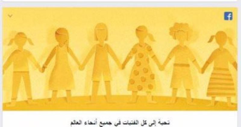 اليوم العالمى للفتاة