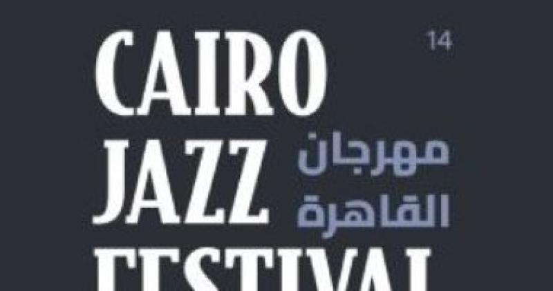 مهرجان القاهرة الدولي للجاز