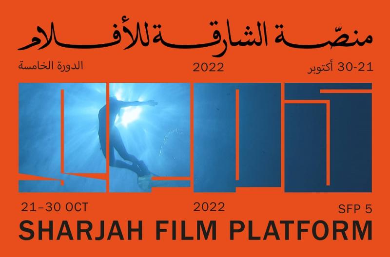 منصة الشارقة للأفلام