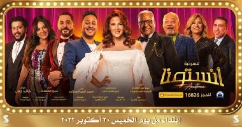   مسرحية انستونا  