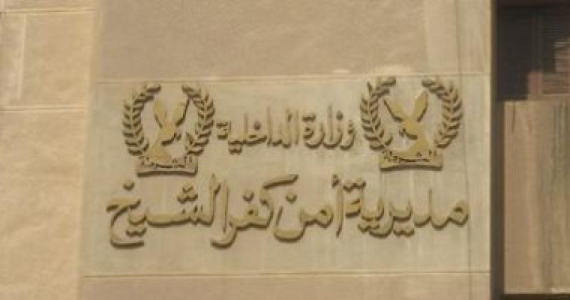 أمن كفر الشيخ