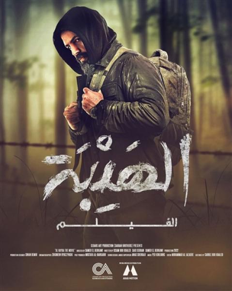 فيلم "الهيبة" اللبناني 