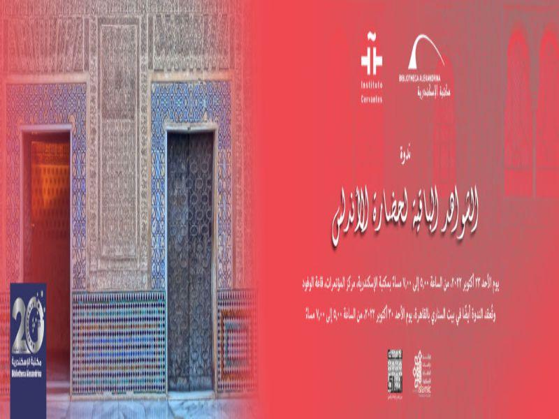 الشواهد الباقية لحضارة الأندلس في مناقشات مكتبة الإسكندرية