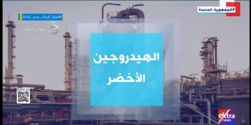 إكسترا نيوز تستعرض تقريرا عن الهيدروجين الأخضر