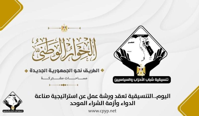 التنسيقية تعقد ورشة عمل عن استراتيجية صناعة الدواء وأزمة الشراء الموحد