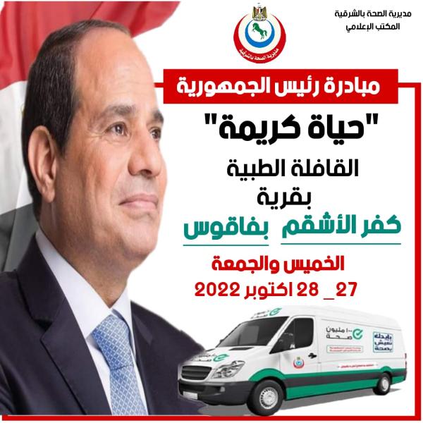  انطلاق قافلة طبية لكفر الاشقم بفاقوس 