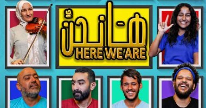  ها نحن 